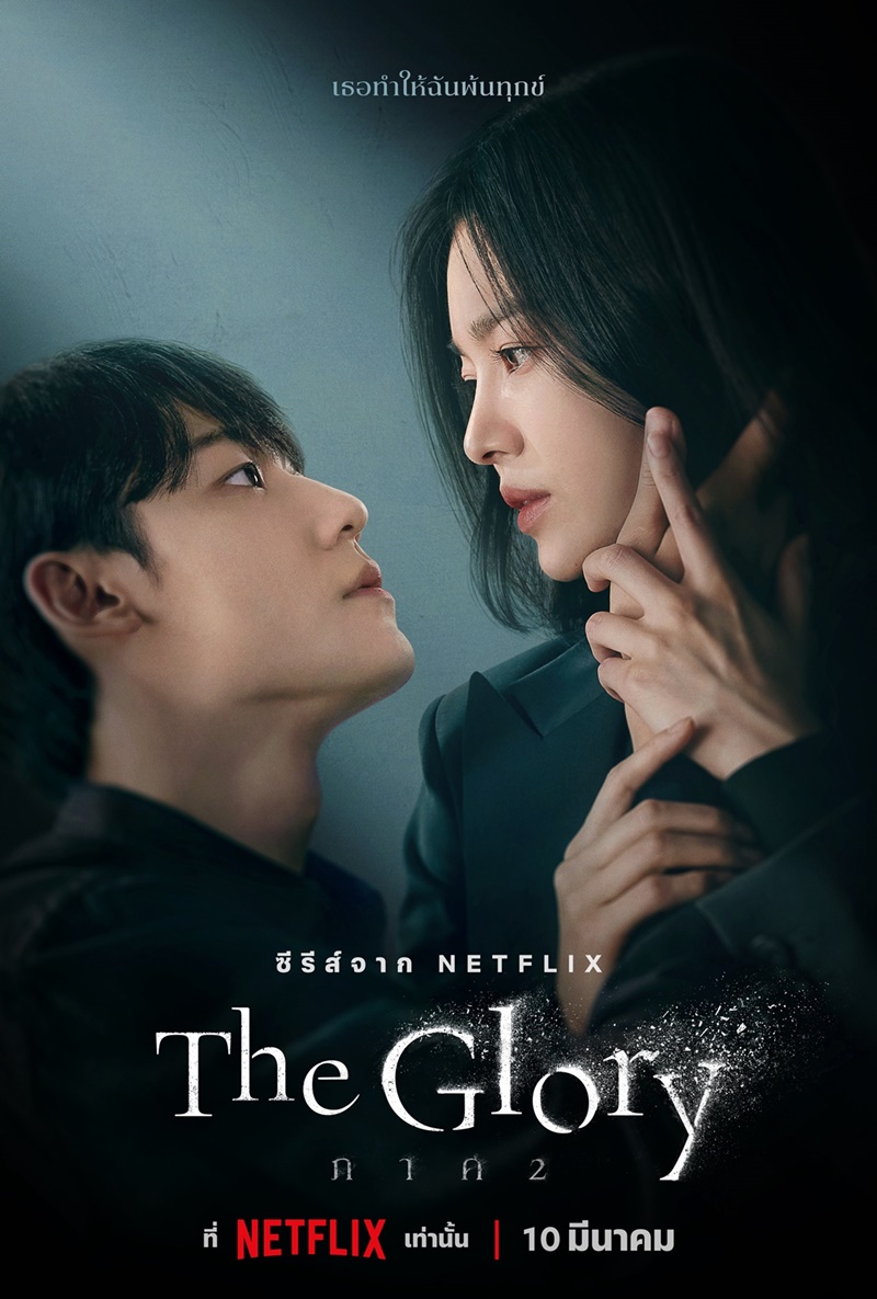 The Glory ซีซั่น 2 ซับไทย ตอนที่ 1-8 (จบ)