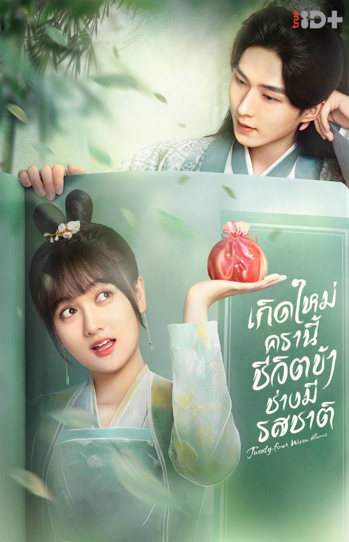 เกิดใหม่ครานี้ชีวิตข้าช่างมีรสชาติ [บรรยายไทย] 1-24จบ