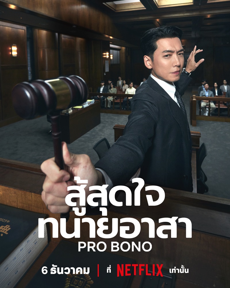 สู้สุดใจทนายอาสา [บรรยายไทย] updated to 3