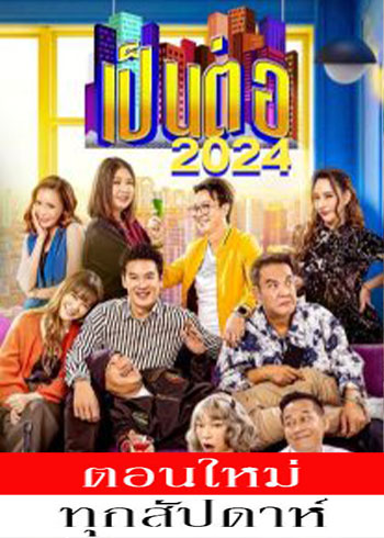 เป็นต่อ 2024 ตอนที่ 1-17