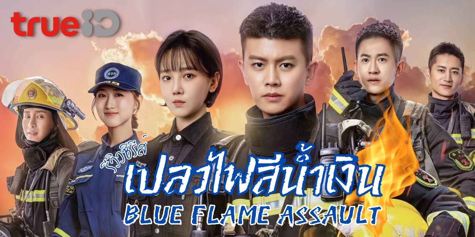เปลวไฟสีน้ำเงิน [พากย์ไทย] 1-33จบ