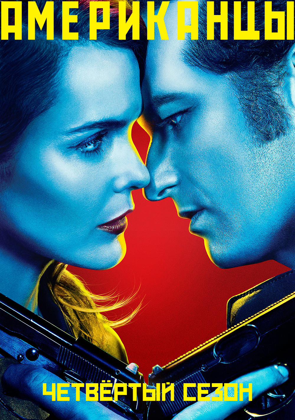 The Americans Season 4 (2016) ปฏิบัติการลับข้ามแดน
