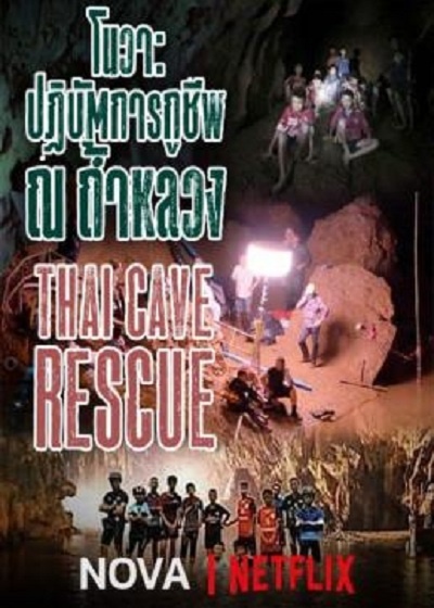 Operation Thai Cave Rescue (2018) โนวา ปฏิบัติการกู้ชีพ ณ ถ้ำหลวง