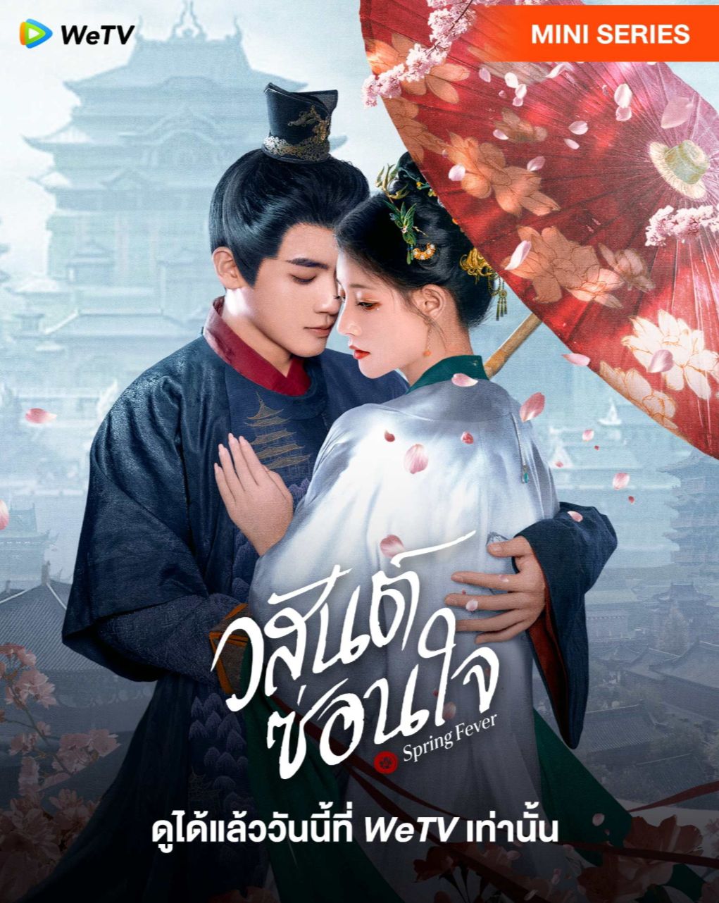 วสันต์ซ่อนใจ [พากย์ไทย] updated to 4