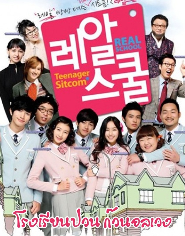 Real School : โรงเรียนป่วน ก๊วนอลเวง : Ep.1-20 End. [พากย์ไทย]