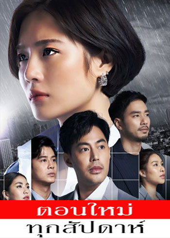 สืบสวนสำนวนรัก ตอนที่ 1-7
