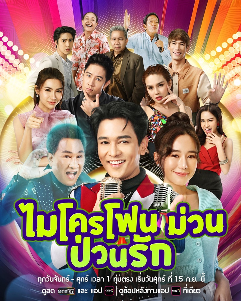 ไมโครโฟนม่วนป่วนรัก ตอนที่ 1-33