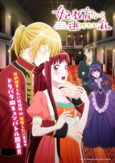 ฉันอยากหนีจากบทเรียนเจ้าหญิง ตอนที่ 1-12 ซับไทย จบ