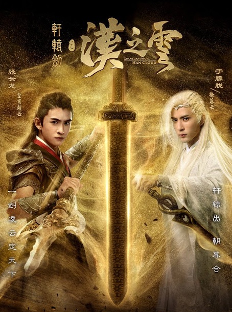 Xuan Yuan Sword Han Cloud (2017) : อิทธิฤทธิ์กระบี่เซียนหยวน ภาค หมอกแห่งฮั่น | 30 ตอน (จบ)