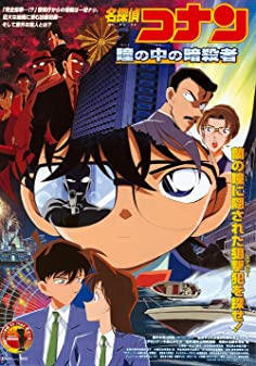 Detective Conan The Movie 04 (2000) คดีฆาตกรรมนัยน์ตามรณะ