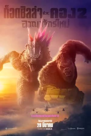 Godzilla x Kong The New Empire (2024) อาณาจักรใหม่