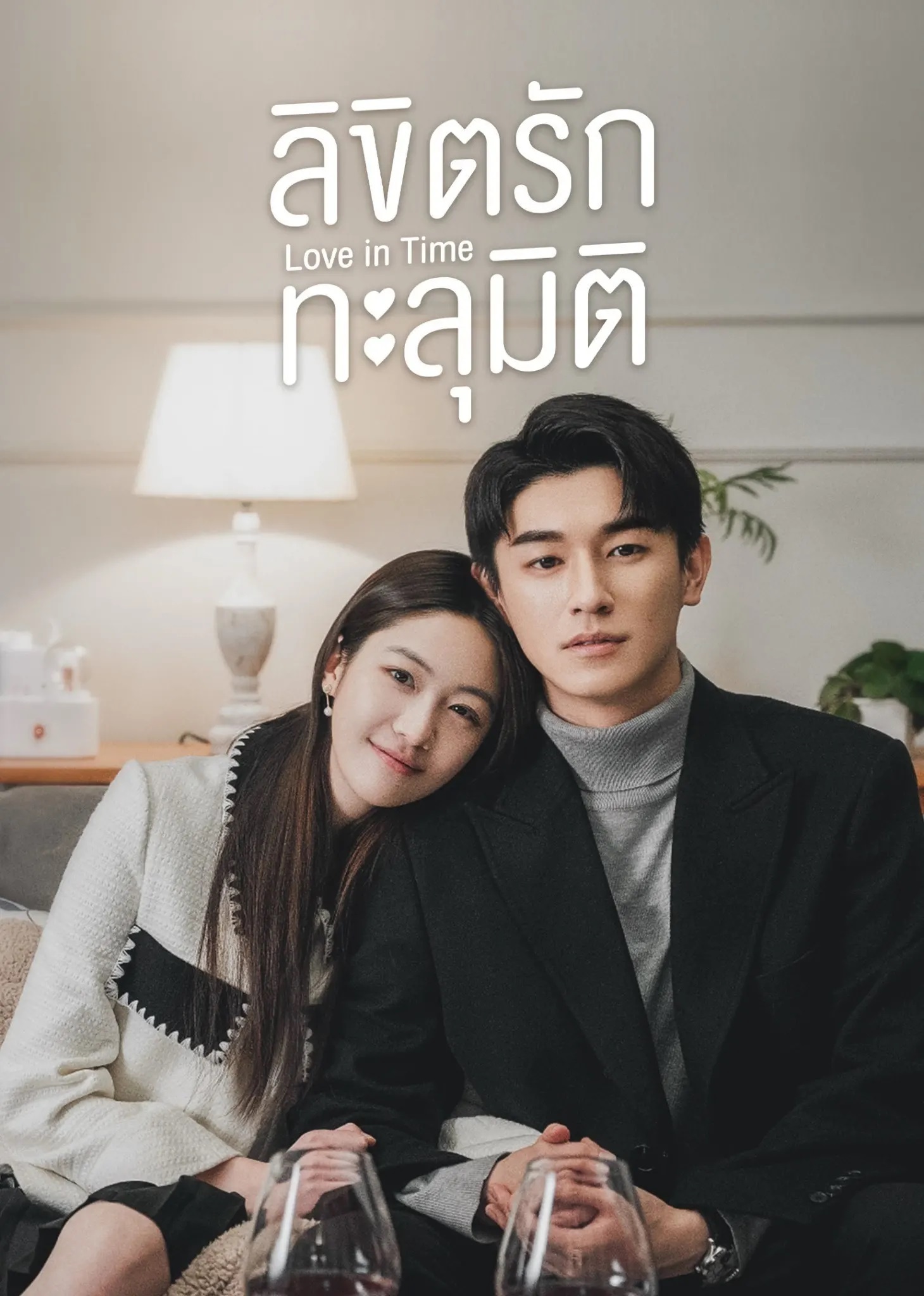 ลิขิตรักทะลุมิติ [พากย์ไทย] updated to 6