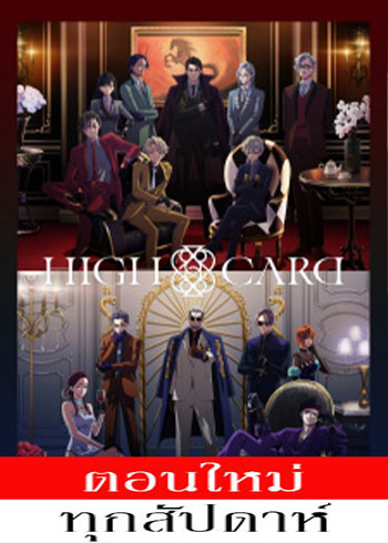 High Card Season 2 (ภาค2) ตอนที่ 1-3 ซับไทย