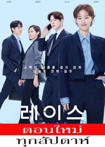 Race ซับไทย ตอนที่ 1-6 (ออนแอร์)