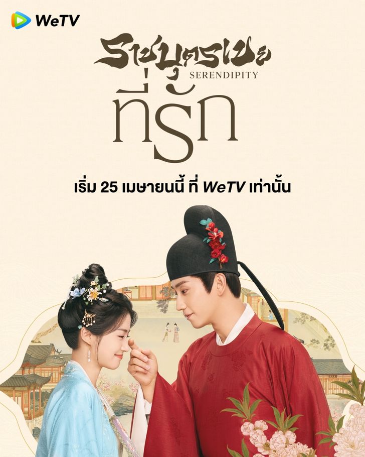 ราชบุตรเขยที่รัก [พากย์ไทย] updated to 7