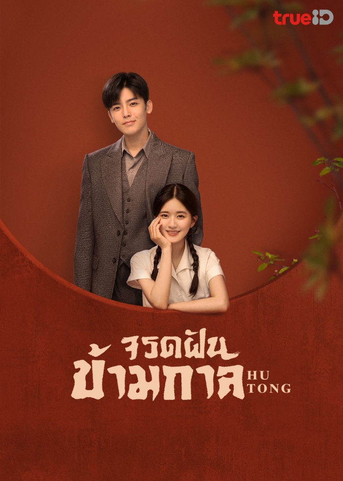 จรดฝันข้ามกาล [บรรยายไทย] 1-36จบ