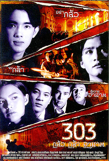 303 กลัว กล้า อาฆาต (1999) 