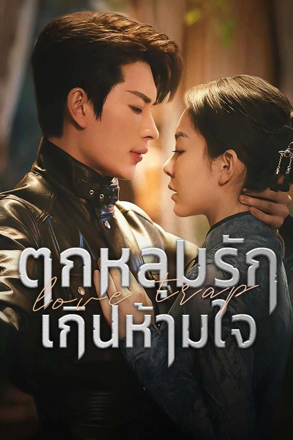ตกหลุมรักเกินห้ามใจ [พากย์ไทย] updated to 12