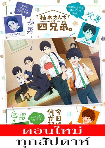 สี่พี่น้องยุซึกิ ครอบครัวนี้มีแต่รัก ตอนที่ 1-6