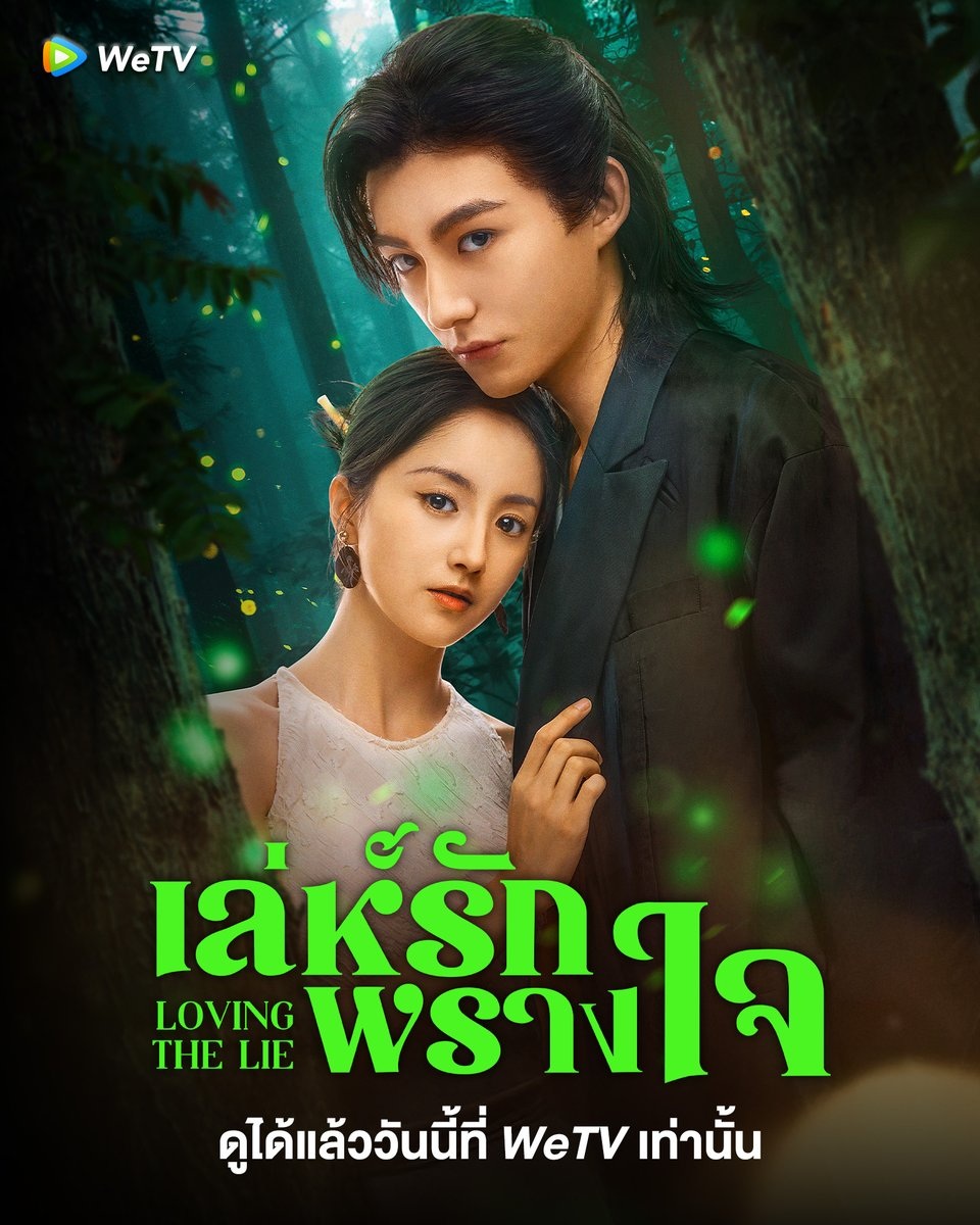 เล่ห์รักพรางใจ [บรรยายไทย] updated to 6