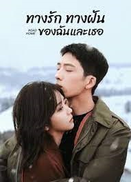 ทางรัก ทางฝัน ของฉันและเธอ [บรรยายไทย] 1-30จบ