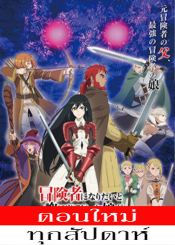 Boukensha ni Naritai to Miyako ni Deteitta Musume ga S-Rank ni Natteta ตอนที่ 1 ซับไทย