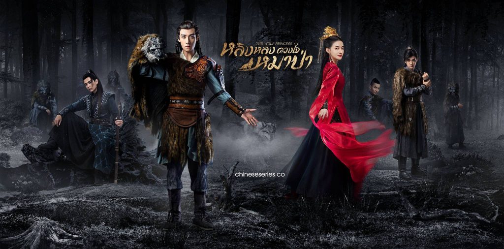 หลิงหลง ดวงใจหมาป่า [บรรยายไทย] 1-24จบ +1ตอนพิเศษ