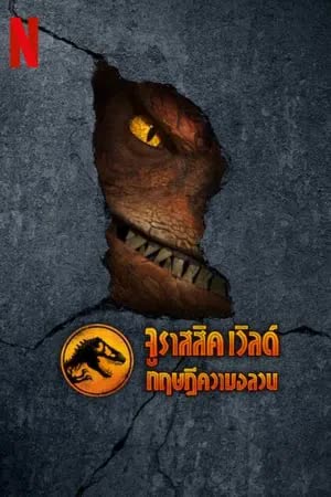จูราสสิค เวิลด์ ทฤษฎีความอลวน Season 3 (2025)