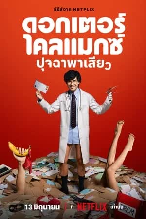 Doctor Climax Season 1 (2024) ดอกเตอร์ไคลแมกซ์ ปุจฉาพาเสียว