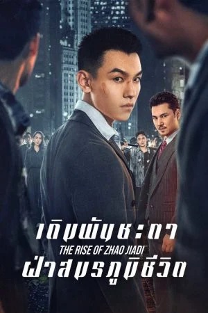 เดิมพันชะตาฝ่าสมรภูมิชีวิต [บรรยายไทย] updated to 5