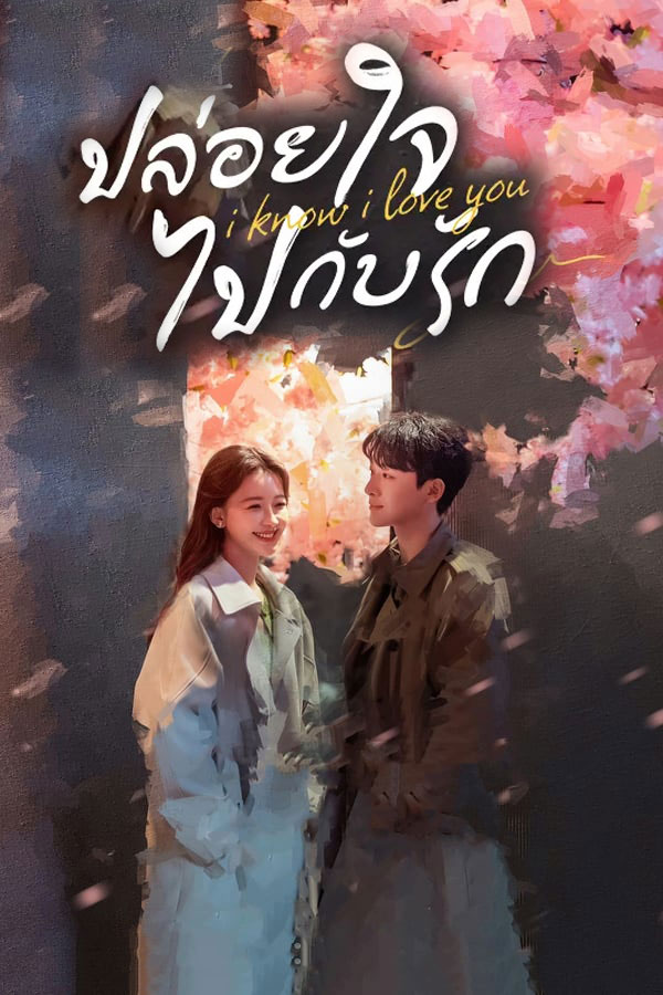 ปล่อยใจไปกับรัก [บรรยายไทย] 1-24จบ