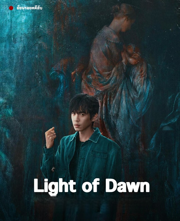 ย้อนรอยคดีลับ [บรรยายไทย] updated to 7