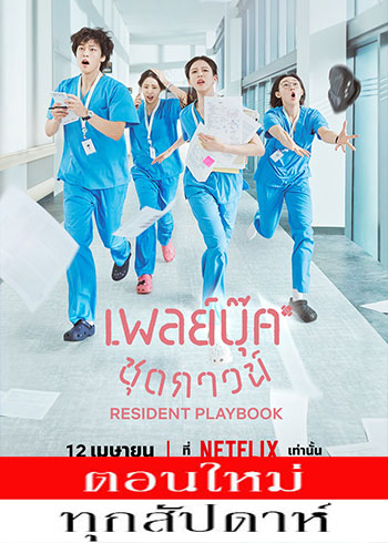 เพลย์บุ๊คชุดกาวน์ ซับไทย | ตอนที่ 1-4 (ออนแอร์)
