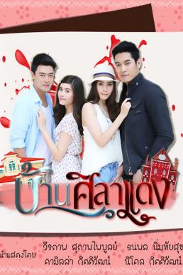 บ้านศิลาแดง EP.15 ตอนจบ