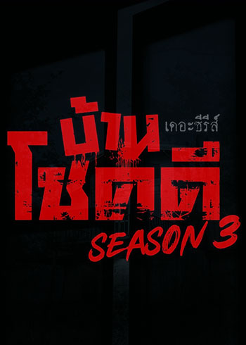 บ้านโชคดี เดอะซีรีส์ 3 ตอนที่ 1-17