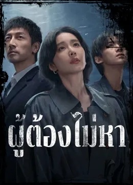 ผู้ต้องไม่หา [พากย์ไทย] 1-15จบ