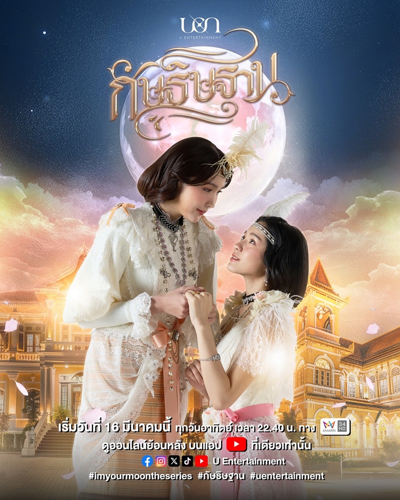 กัษธิษฐาน ตอนที่ 1-8 จบ