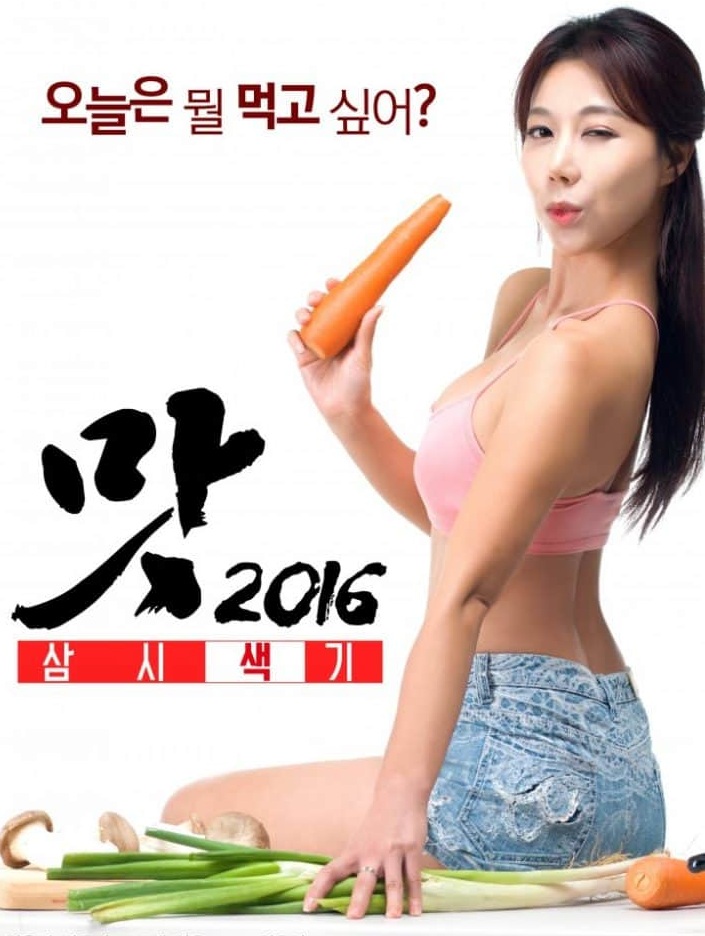 Three Sexy Meals (2016) | [Korean 18+]