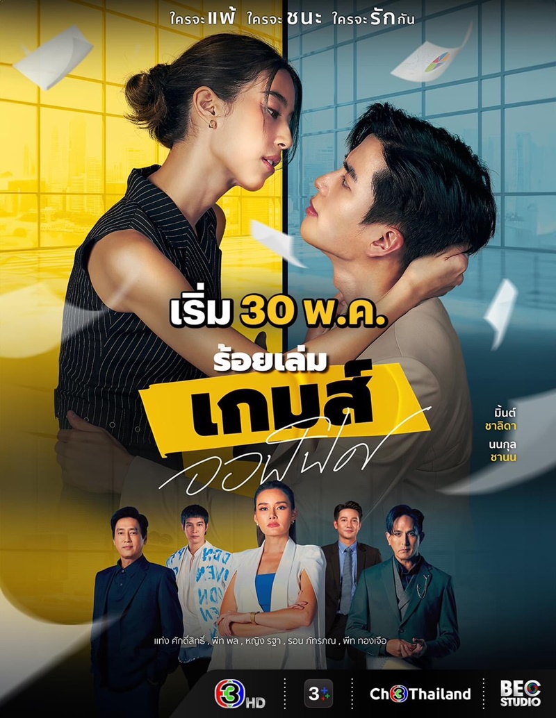 ร้อยเล่มเกมส์ออฟฟิศ ตอนที่ 1-16 จบ