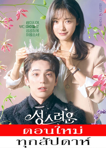The Heavenly Idol ซับไทย | ตอนที่ 1-12 (จบ)