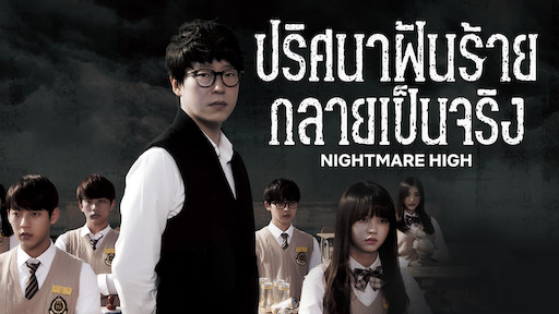 Nightmare Teacher (2016) : ปริศนาฝันร้ายกลายเป็นจริง