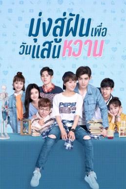 มุ่งสู่ฝัน เพื่อวันแสนหวาน [พากย์ไทย] 1-24จบ