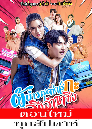 ผู้บ่าวสุดซ่าส์กะอีหล่าขาซิ่ง ตอนที่ 1-3