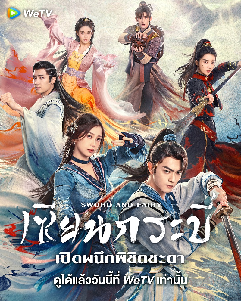 เซียนกระบี่เปิดผนึกพิชิตชะตา ภาค 6  [บรรยายไทย] 1-36จบ