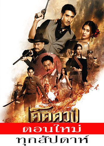 เด็ดดวงโจร ตอนที่ 1-10