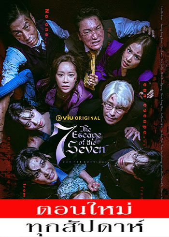 The Escape of the Seven ซับไทย | ตอนที่ 1-6 (ออนแอร์)