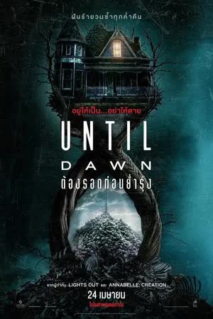 Until Dawn (2025) ต้องรอดก่อนย่ำรุ่ง