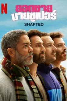Shafted Season 1 (2025) ยอดชายนายซูเปอร์