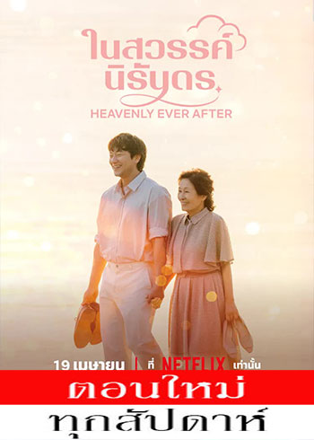 ในสวรรค์นิรันดร ซับไทย | ตอนที่ 1-2 (ออนแอร์)