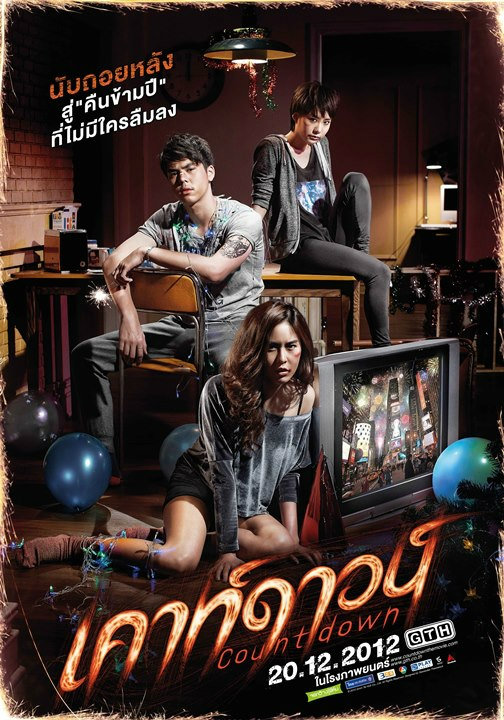 เคาท์ดาวน์ (2012) 